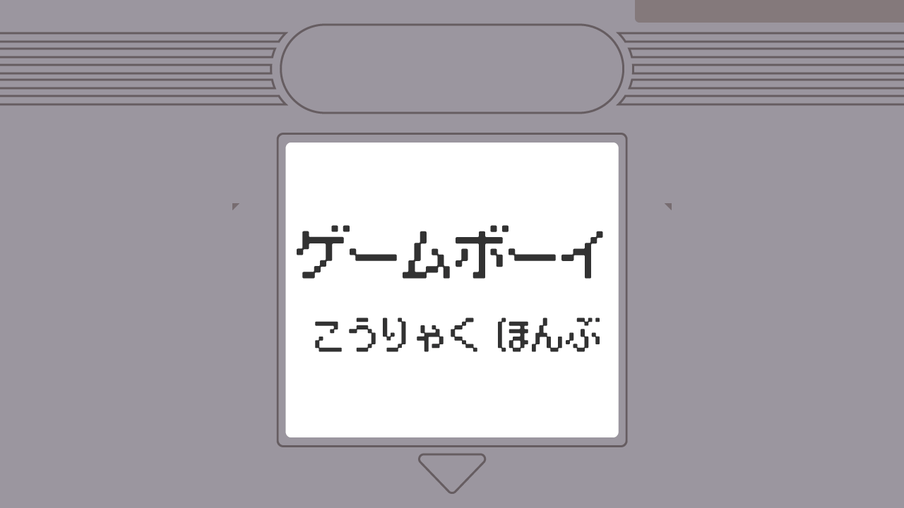 攻略 ポケットモンスター 赤 緑 青 ピカチュウ レトロゲーム攻略