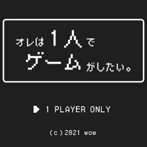 オレは1人でゲームがしたい。